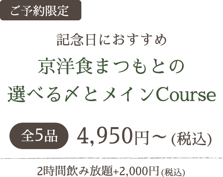 記念日におすすめ 京洋食まつもとの選べる〆とメインコース