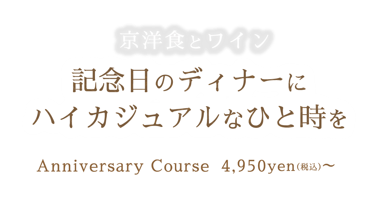京洋食とワイン 記念日のディナーにハイカジュアルなひと時を アニバーサリーコース4,950円(税込)から